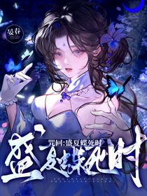 咒回：盛夏蝶死时