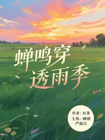 蝉鸣穿透雨季