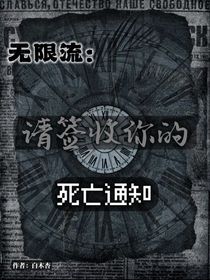 无限流：请签收你的死亡通知
