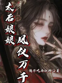 太后娘娘凤仪万千