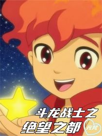 斗龙战士之绝望之都
