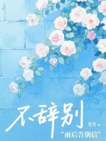 不辞别
