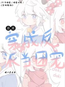喜美：穿成反派当团宠