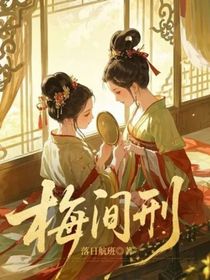 梅间刑