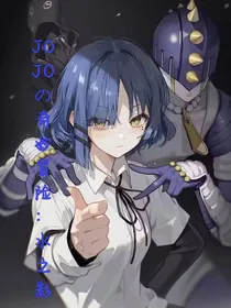 JOJO的奇妙冒险：水之影