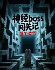 神经boss闯关记