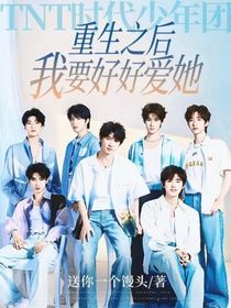 TNT时代少年团：重生之后我要好好爱她