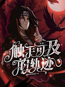 火影：触手可及的轨迹