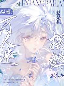 综漫：万人迷宿主总是想摆烂怎么办