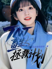 TNT：畜生拯救计划