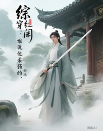 综穿：谁说他柔弱的
