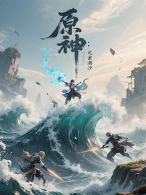 原神：元素潮汐