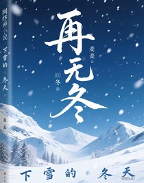 再无冬