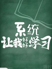 系统让我好好学习