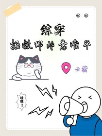 综穿：拯救那些意难平