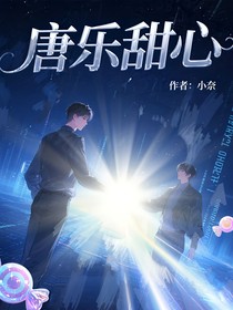 唐乐甜心