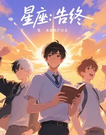 星座：告终