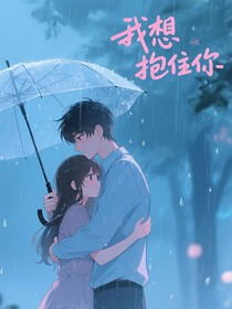 我好想抱住你