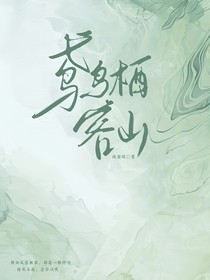 鸢鸟栖容山