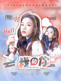 王楚钦：我和你