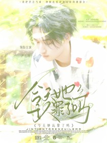 TNT：今天她认罪了吗