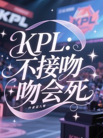 KPL：不接吻会死