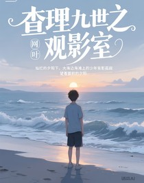 查九九世之观影过去