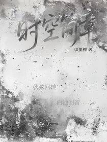时空简章