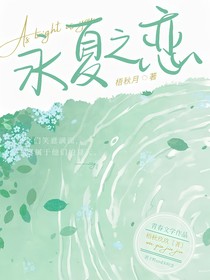 永夏之恋
