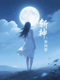 斩神：奔向你