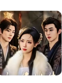 喜美：男频帝王太无情，可我是他白月光