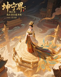 坤宁界：我在清宫建圣域