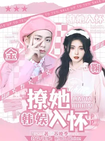 韩娱：撩她入怀