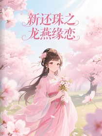 新还珠之龙燕缘恋