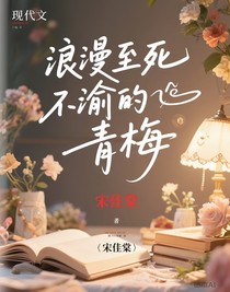 浪漫至死不渝的青梅