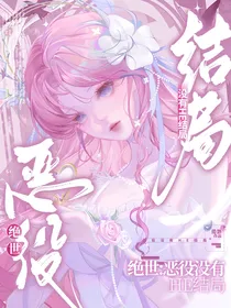 绝世：恶役没有HE结局