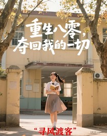 重生八零，夺回我的一切
