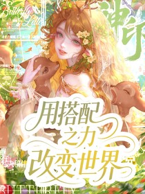 神印：穿越后我用搭配之力改变世界