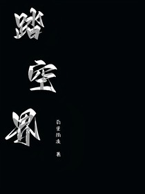 踏空界