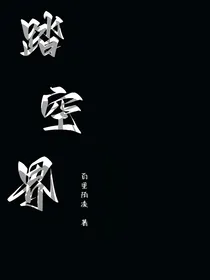 踏空界