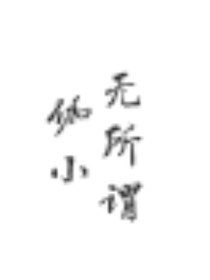 伽小：无所谓