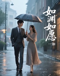 如渊如愿