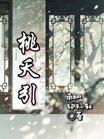 桃夭引