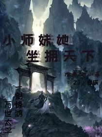 小师妹她坐拥天下