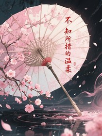 斩神之不知所措的温柔