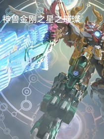 神兽金刚之星之璀璨