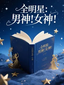 全明星：男神！女神！