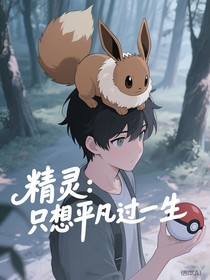 精灵：只想平凡过一生