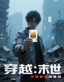 穿越：末世