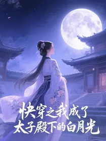 快穿之我成了太子殿下的白月光